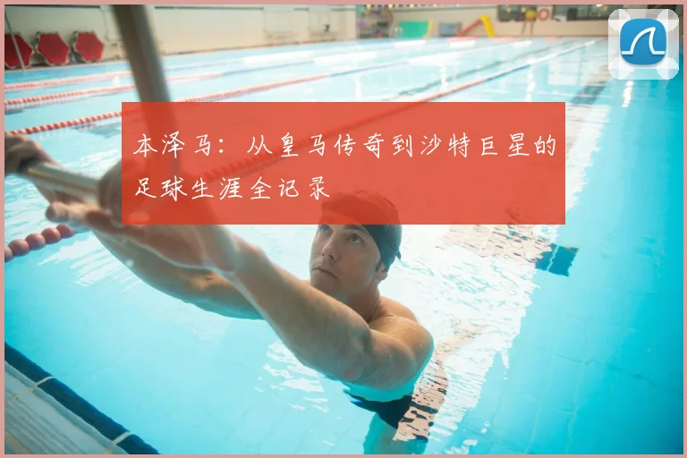 本泽马:从皇马传奇到沙特巨星的足球生涯全记录