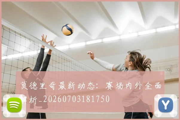莫德里奇最新动态：赛场内外全面解析_20260703181750