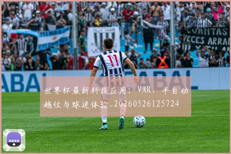 世界杯最新科技应用：VAR、半自动越位与球迷体验_20260526125724