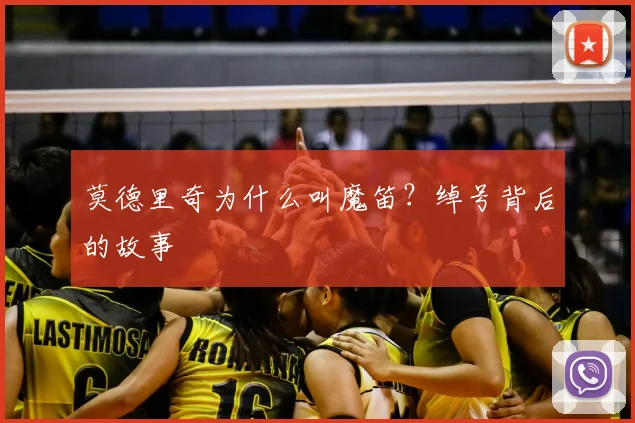 莫德里奇为什么叫魔笛？绰号背后的故事