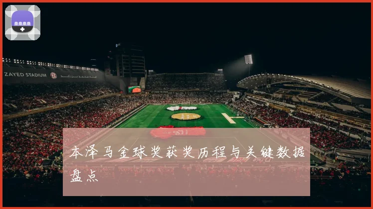 本泽马金球奖获奖历程与关键数据盘点